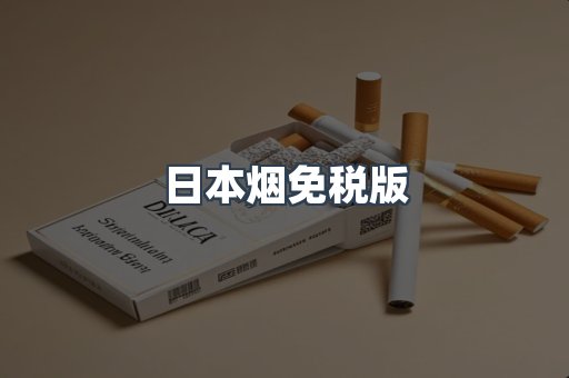 日本烟免税版