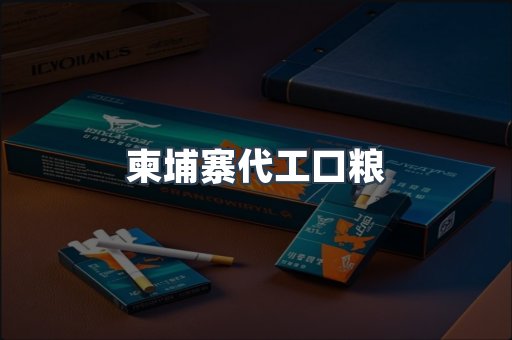 柬埔寨代工口粮