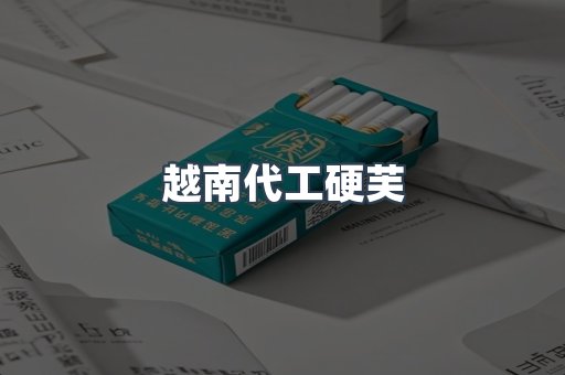 越南代工硬芙